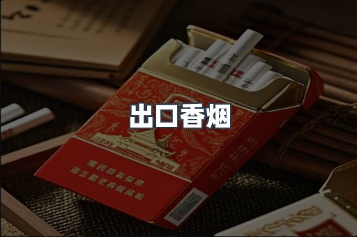 出口香烟